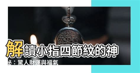 手指四節|【小指有四節】「小指有四節！奇特的躍升命運秘密，擁有發財福。